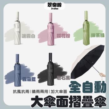【翠樂絲】全自動大傘面折疊傘 12骨 抗UV