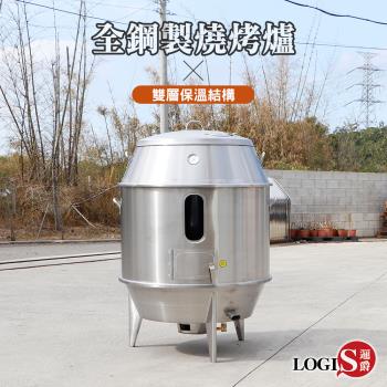 【LOGIS邏爵】木炭型大容量全鋼燒烤爐 【SGL1】
