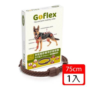 Solano舒活-GO-FLEX骨骼關節護理狗頸圈-中大型犬75cm(維護關節與骨骼機能)