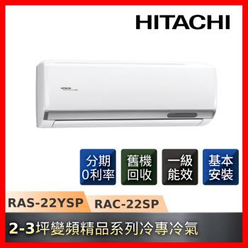 HITACHI日立2-3坪R32一級能效單冷變頻精品系列冷氣RAS-22YSP/RAC-22SP-庫