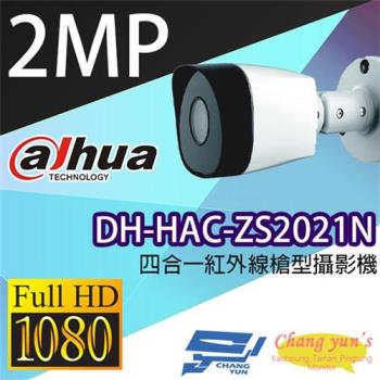 [昌運科技] 大華 DH-HAC-ZS2021N 200萬畫素 四合一紅外線槍型攝影機