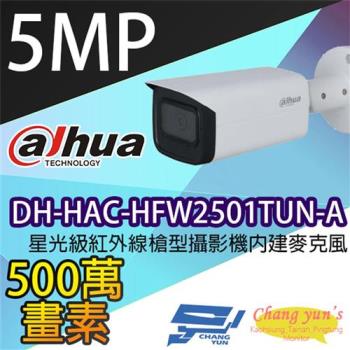[昌運科技] 大華 DH-HAC-HFW2501TUN-A 星光級500萬畫素紅外線槍型攝影機內建麥克風