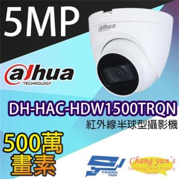 [昌運科技] 大華 DH-HAC-HDW1500TRQN 500萬畫素紅外線半球型攝影機