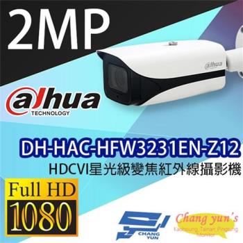 [昌運科技] 大華 DH-HAC-HFW3231EN-Z12 HDCVI星光級變焦紅外線攝影機