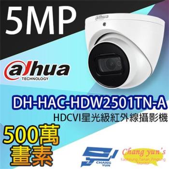 [昌運科技] 大華 DH-HAC-HDW2501TN-A 5MP HDCVI星光級紅外線攝影機