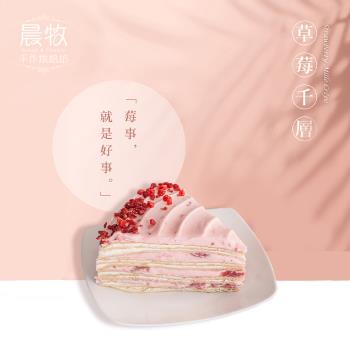 晨牧手作 草莓生乳千層蛋糕/8吋