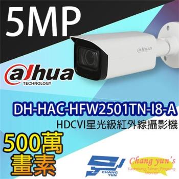 [昌運科技] 大華 DH-HAC-HFW2501TN-I8-A 5MP HDCVI星光級紅外線攝影機