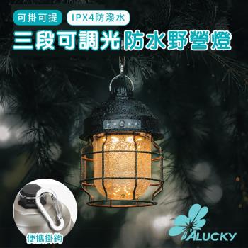 【ALUCKY】美式復古三段可調光防水野營燈 露營燈/手提燈/吊掛燈/防水戶外燈