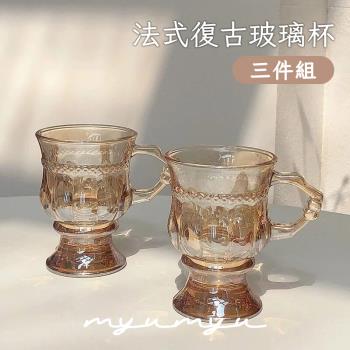 【MYUMYU 沐慕家居】法式復古玻璃杯 三入一組 (水杯/茶杯/咖啡杯)