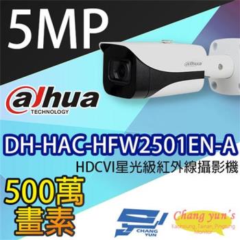 [昌運科技] 大華 DH-HAC-HFW2501EN-A 5MP HDCVI星光級紅外線攝影機
