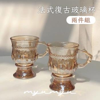 【MYUMYU 沐慕家居】法式復古玻璃杯 兩入一組 (水杯/茶杯/咖啡杯)