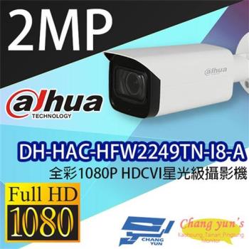 [昌運科技] 大華 DH-HAC-HFW2249TN-I8-A 全彩1080P HDCVI星光級攝影機