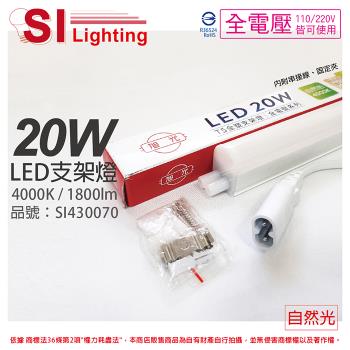 6入 【旭光】 LED 20W 4000K 自然光 4尺 全電壓 兩孔型 支架燈 層板燈(含串接線) SI430070