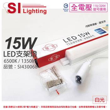3入 【旭光】 LED 15W 6500K 白光 3尺 全電壓 兩孔型 支架燈 層板燈(含串接線) SI430068