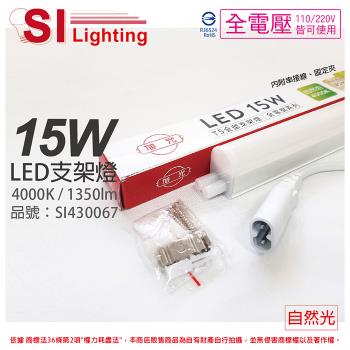 3入 【旭光】 LED 15W 4000K 自然光 3尺 全電壓 兩孔型 支架燈 層板燈 (含串接線) SI430067