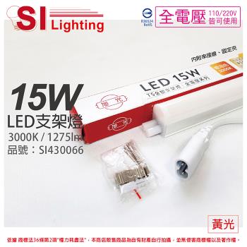 3入 【旭光】 LED 15W 3000K 黃光 3尺 全電壓 兩孔型 支架燈 層板燈(含串接線) SI430066