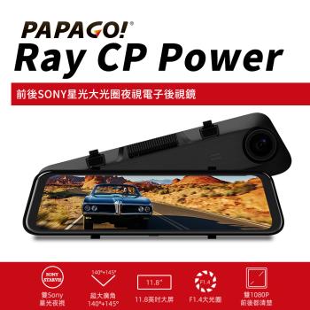 【PAPAGO!】Ray CP Power 前後雙錄SONY星光夜視 行車紀錄 電子後視鏡(科技執法預警/GPS測速提醒)-贈64G+清淨機