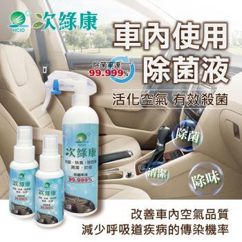 【次綠康】車內使用除菌液350mlx1+60mlx2(原廠公司貨)