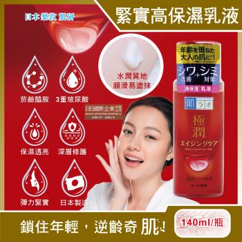 日本樂敦 極潤3重玻尿酸保濕緊實彈力肌乳液 膠原蛋白肌膚修護霜 140mlx1(紅瓶)