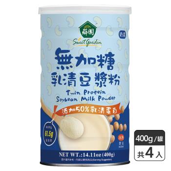 【薌園】無加糖乳清豆漿粉 400g X 4罐