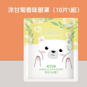 【酷時樂-CoolSeller】日韓最新款 熱呼呼可愛動物蒸氣熱敷眼罩 10片-盒 洋甘菊款