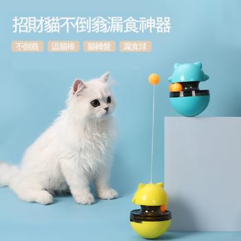 【P&H寵物家】招財貓不倒翁逗貓棒漏食神器(貓漏食玩具/逗貓玩具)