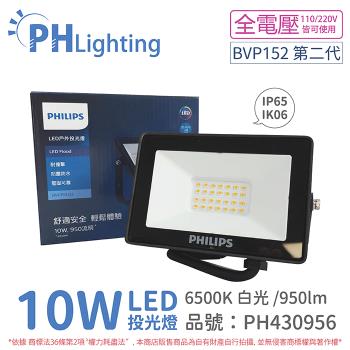2入 【PHILIPS飛利浦】 BVP152 G2 第二代 LED 10W 6500K 白光 全電壓 IP65 投光燈 泛光燈 PH430956