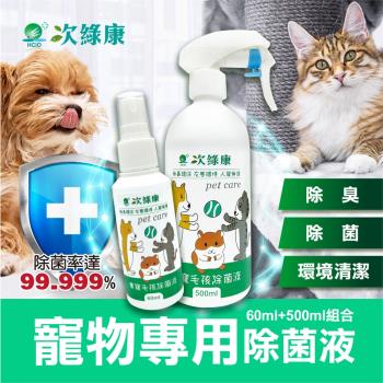 【次綠康】寵物專用除菌液60ml+500ml(除臭 除味 環境清潔 一瓶搞定)