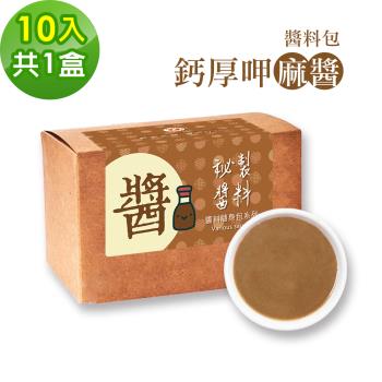 樂活e棧-秘製鈣厚呷麻醬10包/盒，共1盒(麻醬30g/包 醬料 芝麻 微米鈣 隨身包 素食)-蛋素