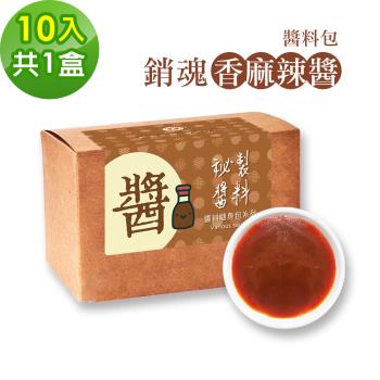 樂活e棧-秘製銷魂香麻辣醬10包/盒，共1盒(20g/包 醬料 香辣 麻辣醬 隨身包 素食)-全素