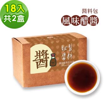 樂活e棧-秘製風味醋醬18包/盒，共2盒(15g/包 醬料 醋 拌醬 隨身包 素食)-全素