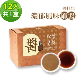 樂活e棧-秘製經典濃郁風味麻醬12包/盒，共1盒(麻醬30g 醋醬15g 素食 隨身包)-全素