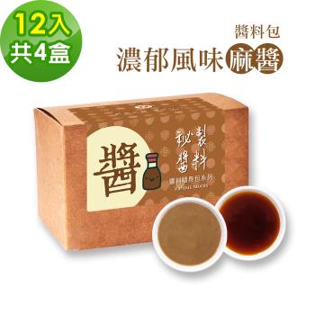 樂活e棧-秘製經典濃郁風味麻醬12包/盒，共4盒(麻醬30g 醋醬15g 素食 隨身包)-全素