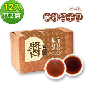樂活e棧-秘製麻辣醬子配12包/盒，共2盒(麻辣醬20g 醋醬15g 素食 隨身包)-全素