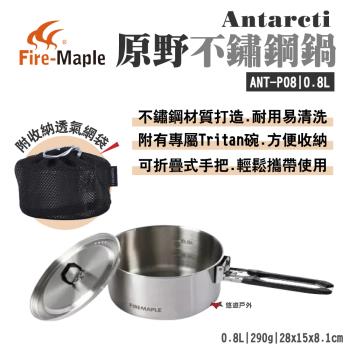【FIRE MAPLE 火楓】Antarcti 原野不鏽鋼鍋0.8L 附Tritan碗 網袋 露營 悠遊戶外
