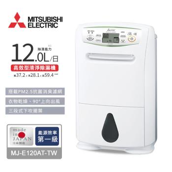 MITSUBISHI三菱 1級能效12L輕巧高效型清淨除濕機 MJ-E120AT-TW