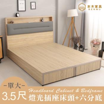【本木】查爾 舒適靠枕房間二件組-單大3.5尺 床頭+六分底