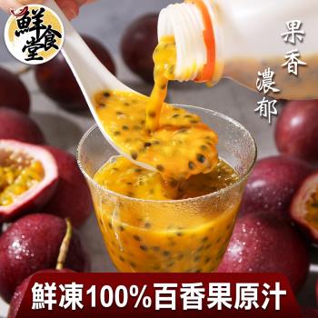 【鮮食堂】果香濃郁鮮凍100%百香果原汁5瓶(500ml/瓶)