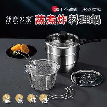 【舒寶之家】SGS認證！多功能蒸煮炸料理鍋(SB-2123) 304不鏽鋼