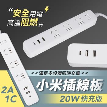 小米插線板 20W 快充版 2A1C 延長線 米家延長線 USB孔 Type-C孔 快速充電