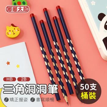 【嘟嘟太郎-三角洞洞筆(50支/桶裝)】三角鉛筆 2B鉛筆 HB鉛筆 矯正鉛筆 學習鉛筆 木頭鉛筆 鉛筆