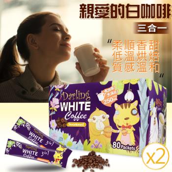 【親愛的白咖啡】三合一 (30g X 80包)-2盒組