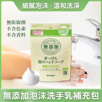 ✔快速到貨 日本【MIYOSHI】無添加泡沫洗手乳補充包 300ml