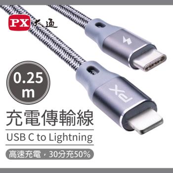 PX大通MFi原廠認證Apple USB-C Type-C to Lightning支援PD快速充電傳輸線0.25米 UCL-0.25G