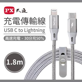 PX大通MFi原廠認證Apple USB-C Type-C to Lightning支援PD快速充電傳輸線1.8米 UCL-1.8G