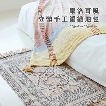 【MYUMYU 沐慕家居】波希米亞摩洛哥風立體手工編織地毯/地墊/門前墊