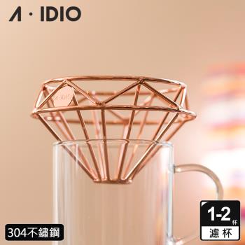 【AIDIO 阿迪優】鑽石咖啡濾杯 附收納袋