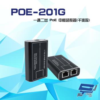 [昌運科技] POE-201G 一進二出 10/100/1000 PoE 中繼延長器(千兆款)