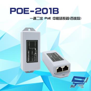 [昌運科技] POE-201B 一進二出 PoE中繼延長器 百兆款 傳輸距離最遠可達 100 米 即插即用
