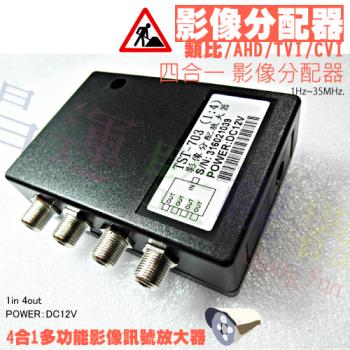 [昌運科技] TST-703 四合一影像分配器放大器 攝影機監視器用 適用於類比 AHD TVI CVI